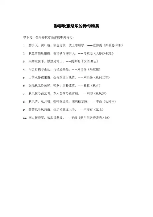 形容秋意渐浓的诗句唯美