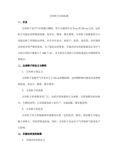 尘埃粒子百级标准