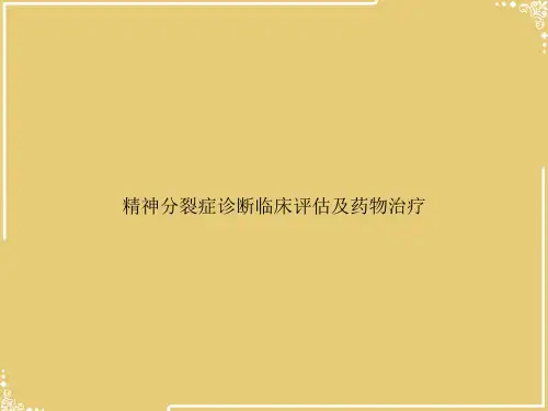 精神分裂症诊断临床评估及药物治疗【共64张PPT】