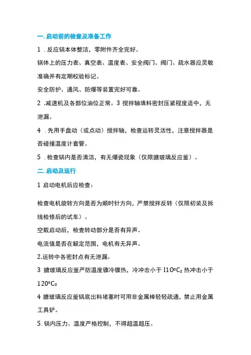 反应釜操作、维护、故障处理方法