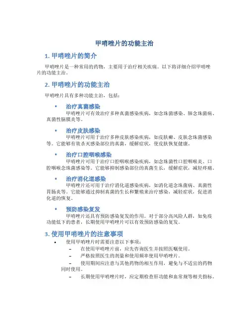 甲哨唑片的功能主治