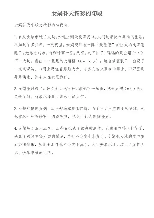 女娲补天精彩的句段