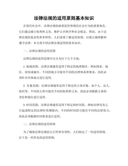 法律法规的适用原则基本知识