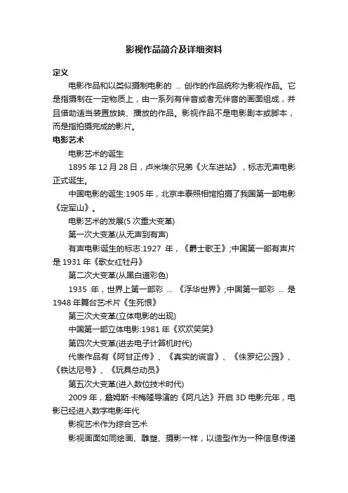 影视作品简介及详细资料