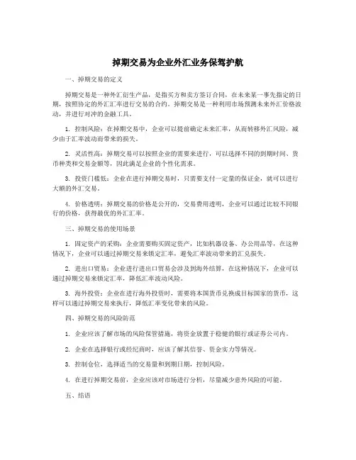 掉期交易为企业外汇业务保驾护航