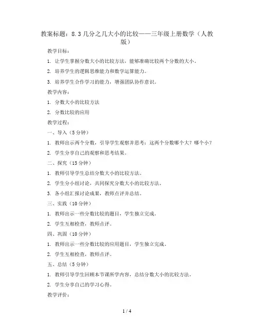 8.3几分之几大小的比较(教案)- 三年级上册数学  人教版