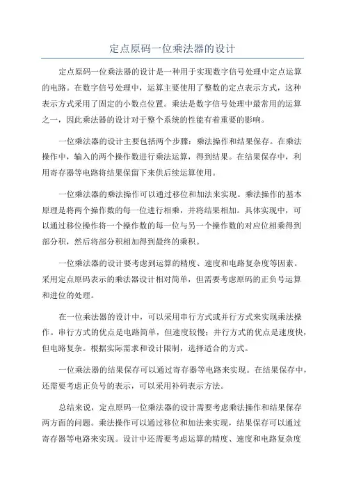 定点原码一位乘法器的设计