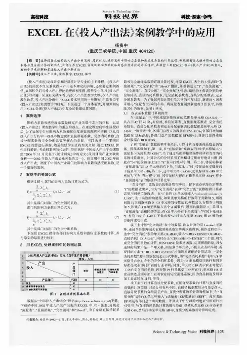 EXCEL在《投入产出法》案例教学中的应用