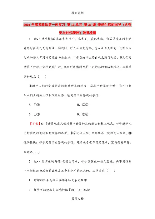 2021年高考政治第一轮复习 第13单元 第31课 美好生活的向导(含哲学与时代精神)效果检测