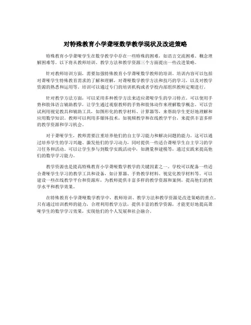 对特殊教育小学聋哑数学教学现状及改进策略