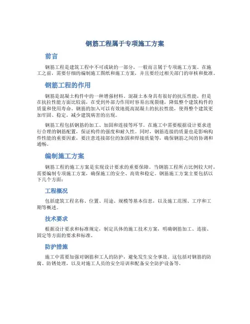 钢筋工程属于专项施工方案
