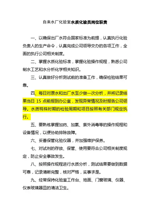 自来水厂化验室水质化验员岗位职责