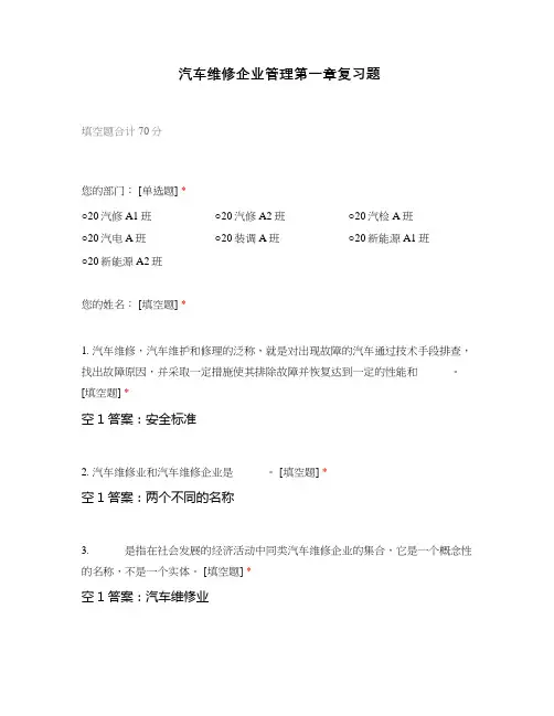 汽车维修企业管理第一章复习题