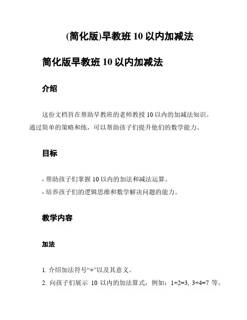 (简化版)早教班10以内加减法