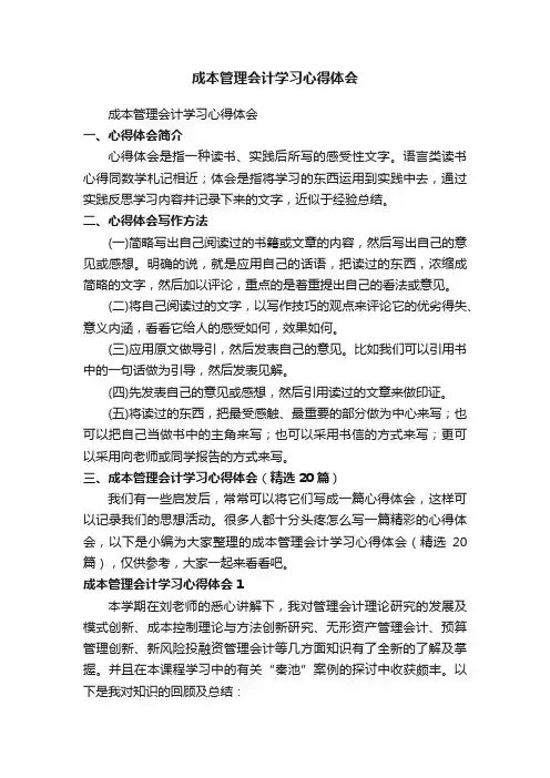 成本管理会计学习心得体会（精选20篇）