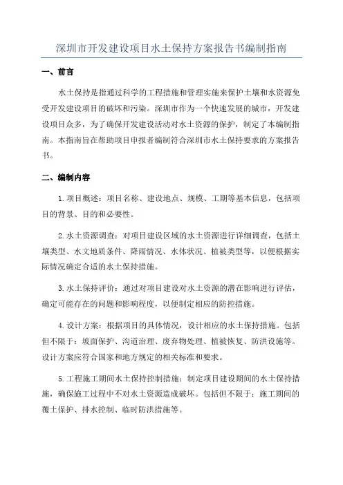 深圳市开发建设项目水土保持方案报告书编制指南