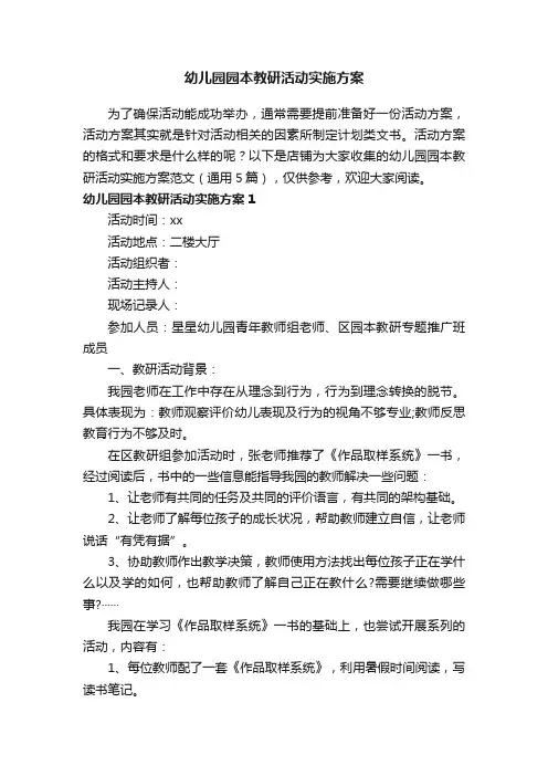 幼儿园园本教研活动实施方案