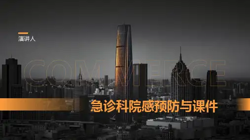 急诊科院感预防与课件