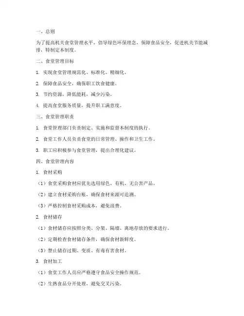 机关绿色食堂管理制度