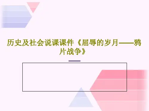 历史及社会说课课件《屈辱的岁月——鸦片战争》共26页PPT