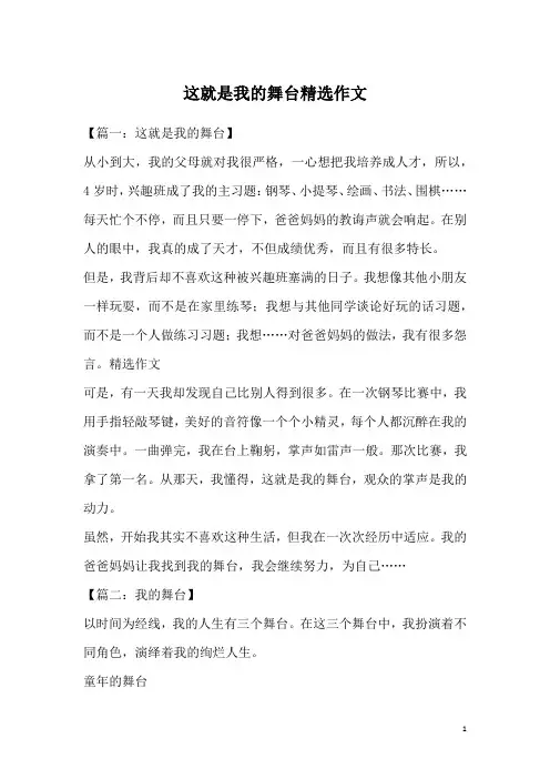 这就是我的舞台精选作文_1