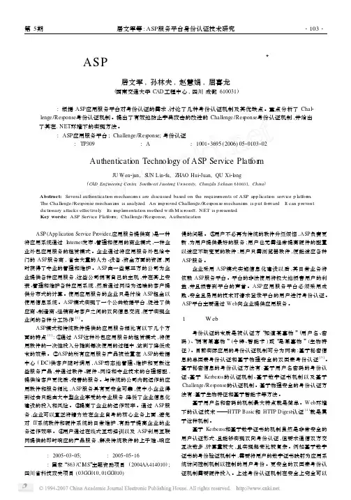 ASP服务平台身份认证技术研究