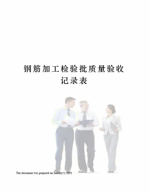钢筋加工检验批质量验收记录表