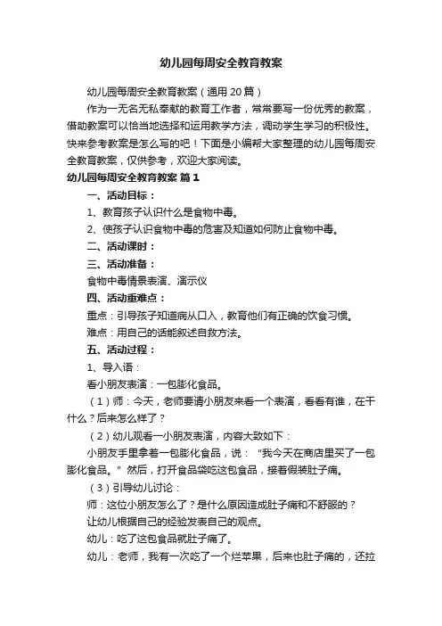 幼儿园每周安全教育教案（通用20篇）