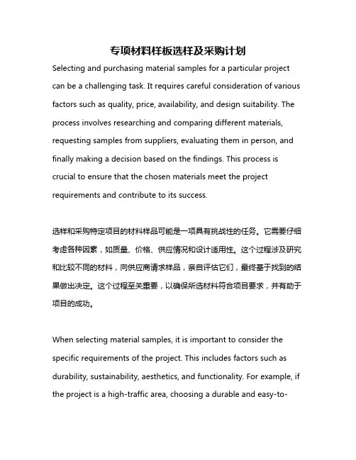 专项材料样板选样及采购计划