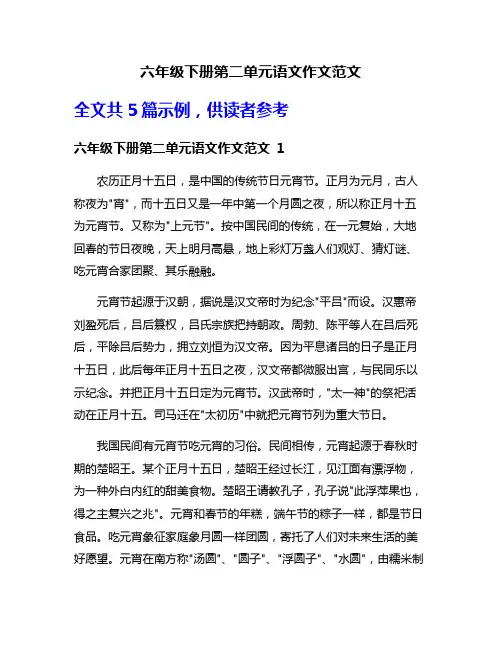 六年级下册第二单元语文作文范文