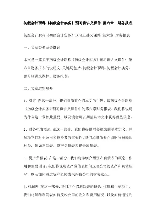 初级会计职称《初级会计实务》预习班讲义课件 第六章  财务报表