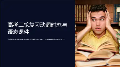 高考二轮复习动词时态与语态课件