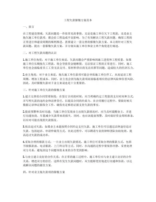 工程欠款催缴方案范本