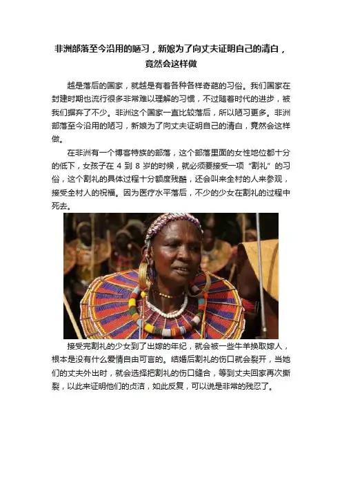 非洲部落至今沿用的陋习，新娘为了向丈夫证明自己的清白，竟然会这样做
