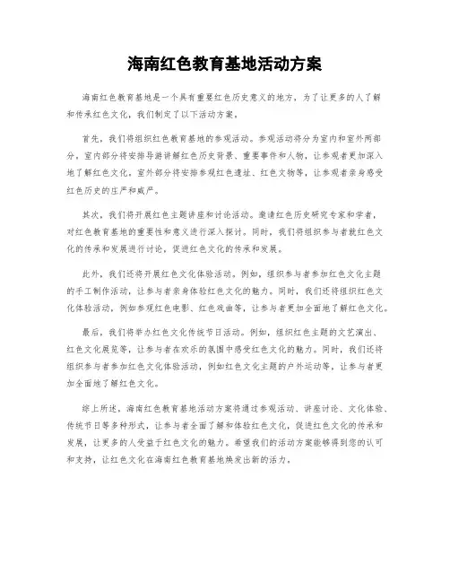 海南红色教育基地活动方案