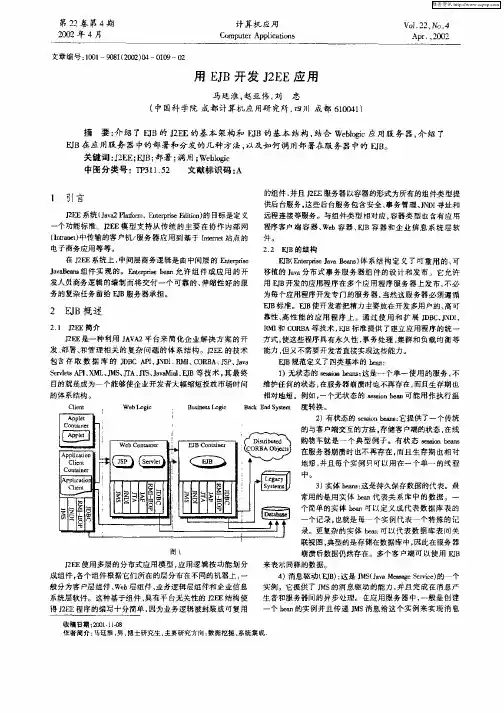 用EJB开发J2EE应用