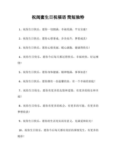 祝闺蜜生日祝福语 简短独特