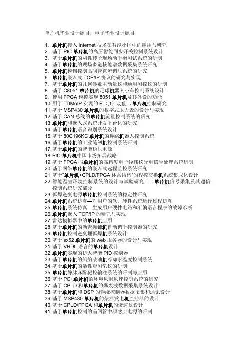 本科毕设题目(单片机相关)