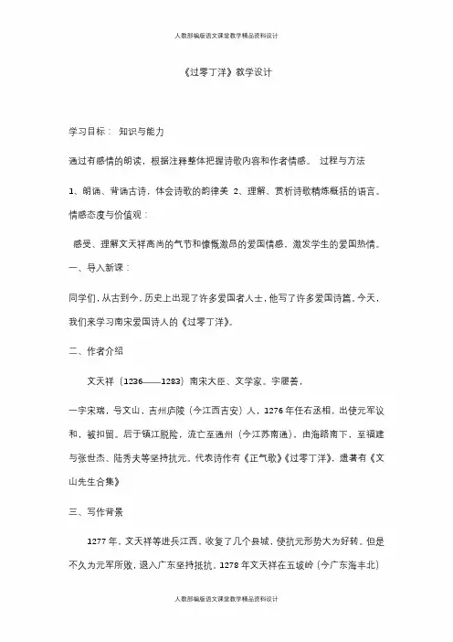 部编版九年级下册语文教学设计-23 诗词曲五首  过零丁洋