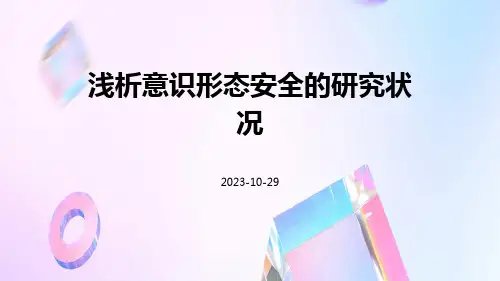 浅析意识形态安全的研究状况