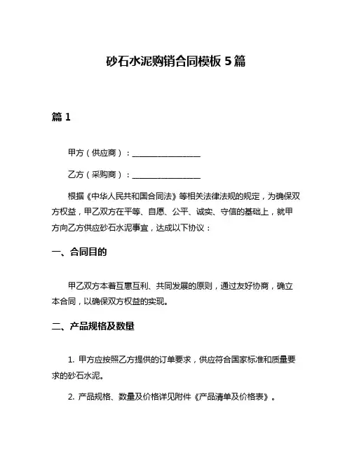 砂石水泥购销合同模板5篇