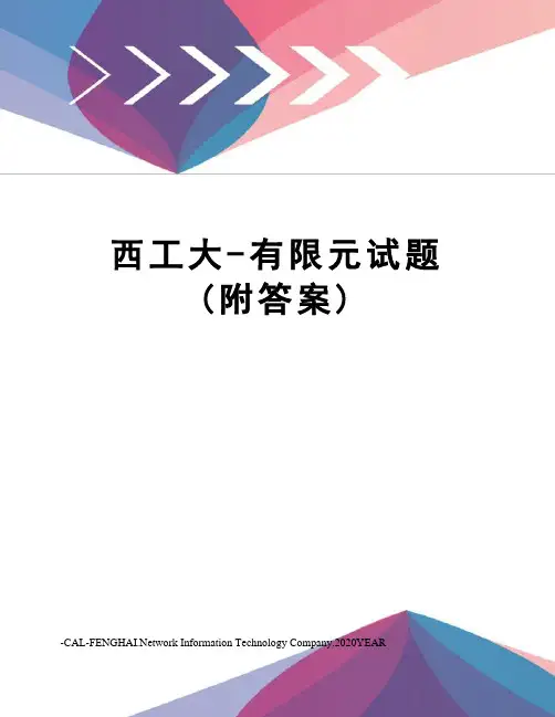 西工大-有限元试题(附答案)