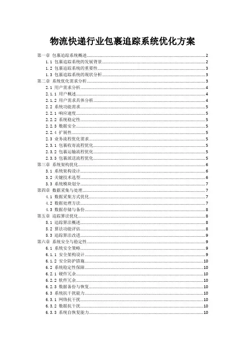 物流快递行业包裹追踪系统优化方案