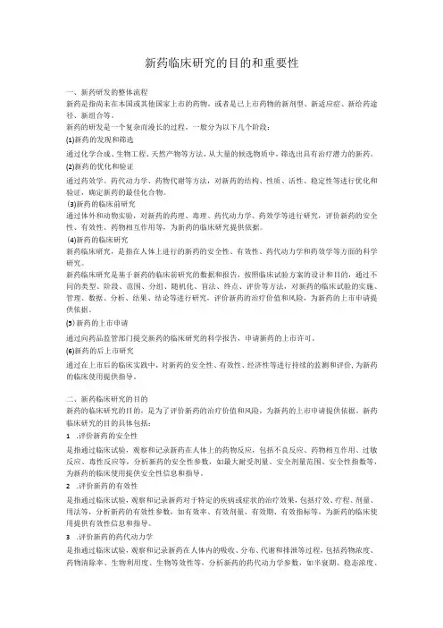新药临床研究的目的和重要性