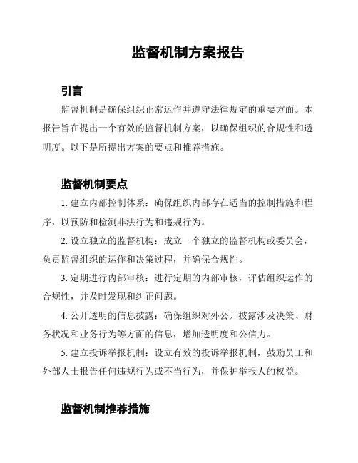 监督机制方案报告