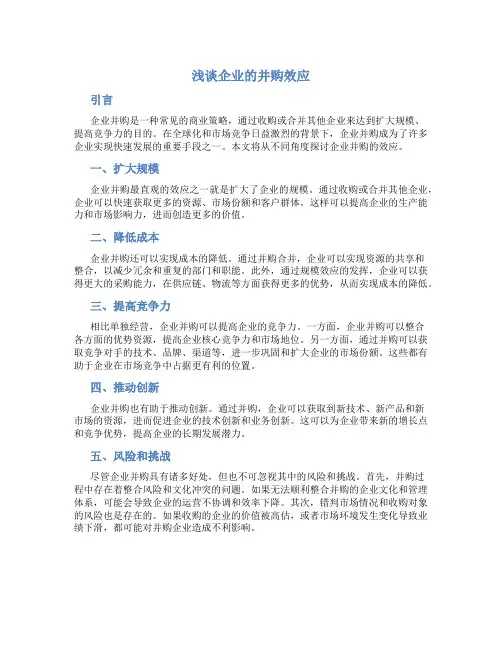 浅谈企业的并购效应
