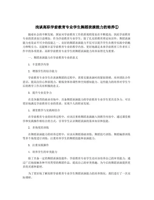 浅谈高职学前教育专业学生舞蹈表演能力的培养①