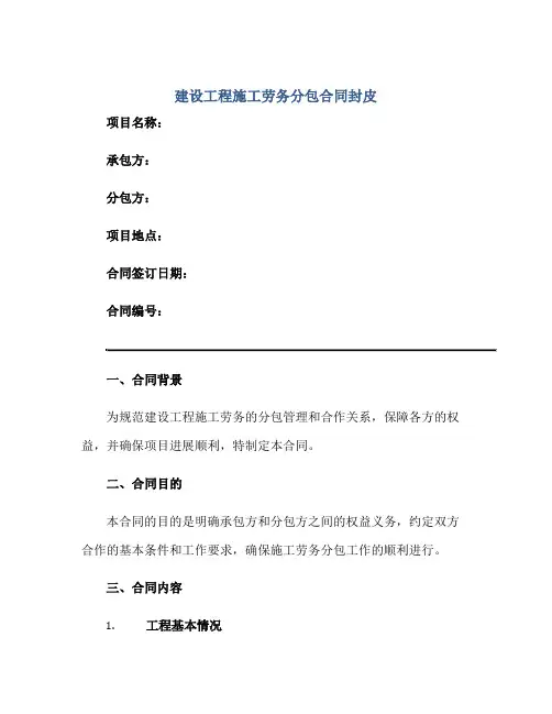 2023建设工程施工劳务分包合同封皮正规范本(通用版)
