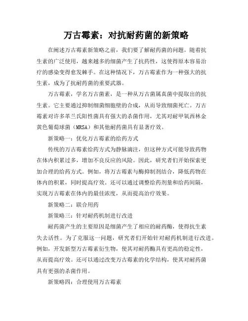 万古霉素：对抗耐药菌的新策略