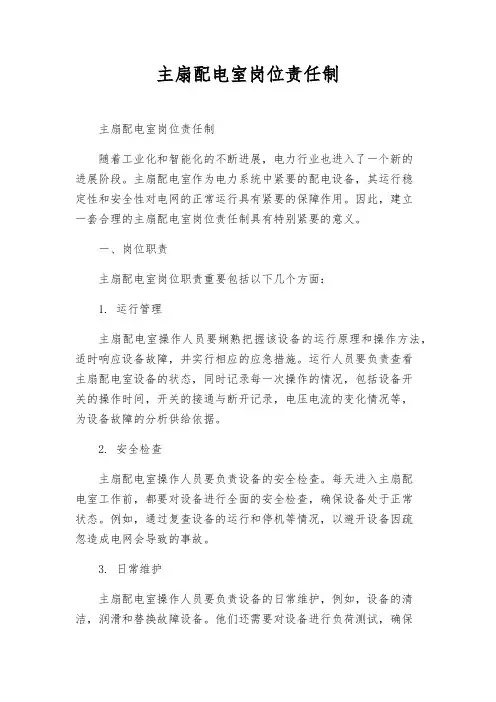 主扇配电室岗位责任制